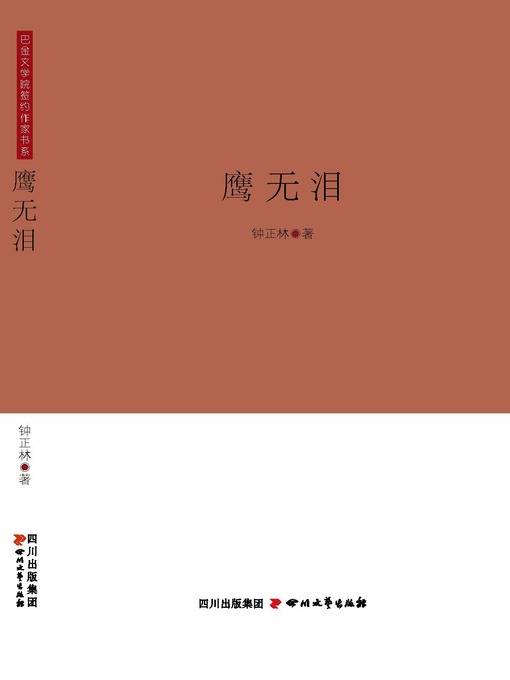 Title details for 鹰无泪 by 钟正林 - Available